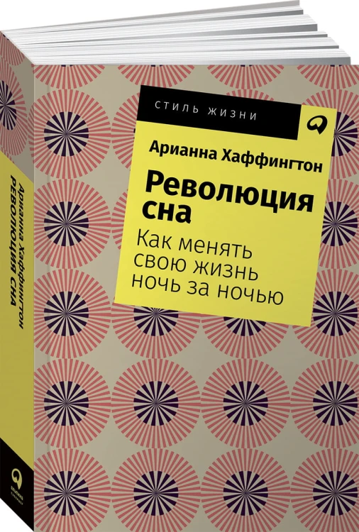Революция сна: Как менять свою жизнь ночь за ночью + Покет, 2019