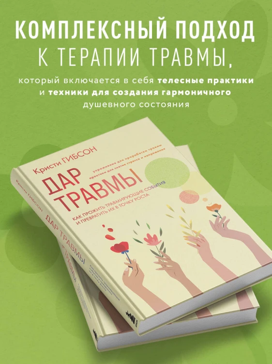 Дар травмы. Как прожить травмирующие события и превратить их в точку роста