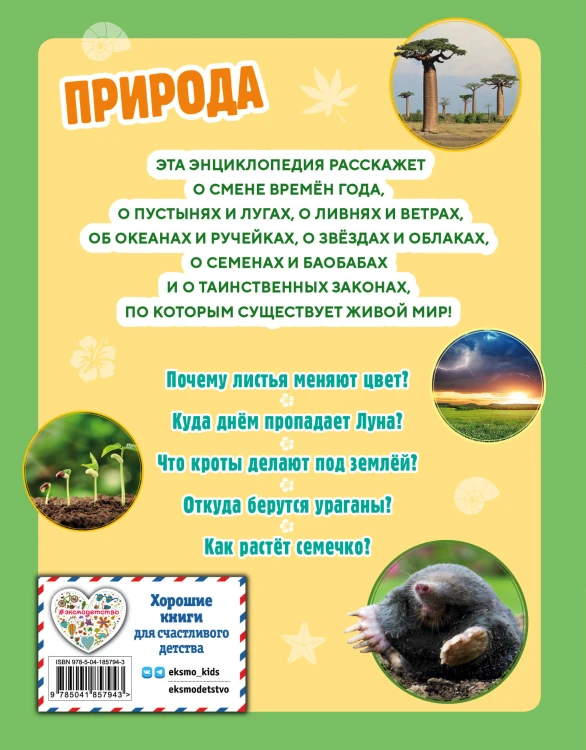Природа. Большая энциклопедия для маленьких