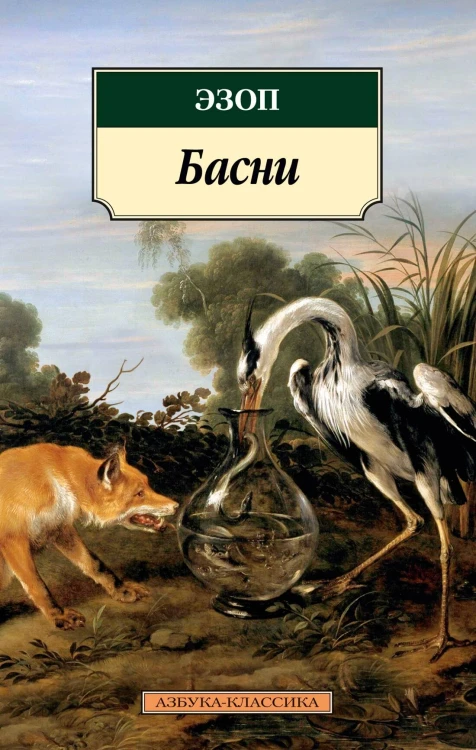 Басни/Эзоп (нов/обл.)