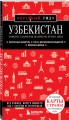 Узбекистан. Ташкент, Самарканд, Шахрисабз, Бухара, Хива. (2-е издание)