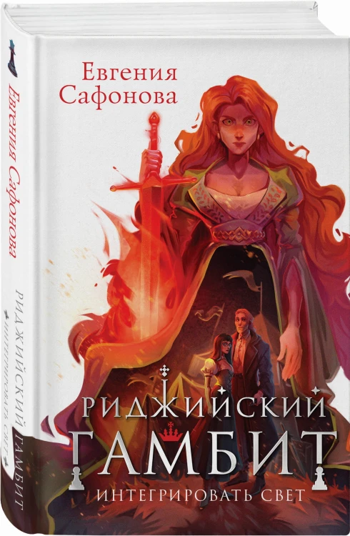 Риджийский гамбит. Интегрировать свет