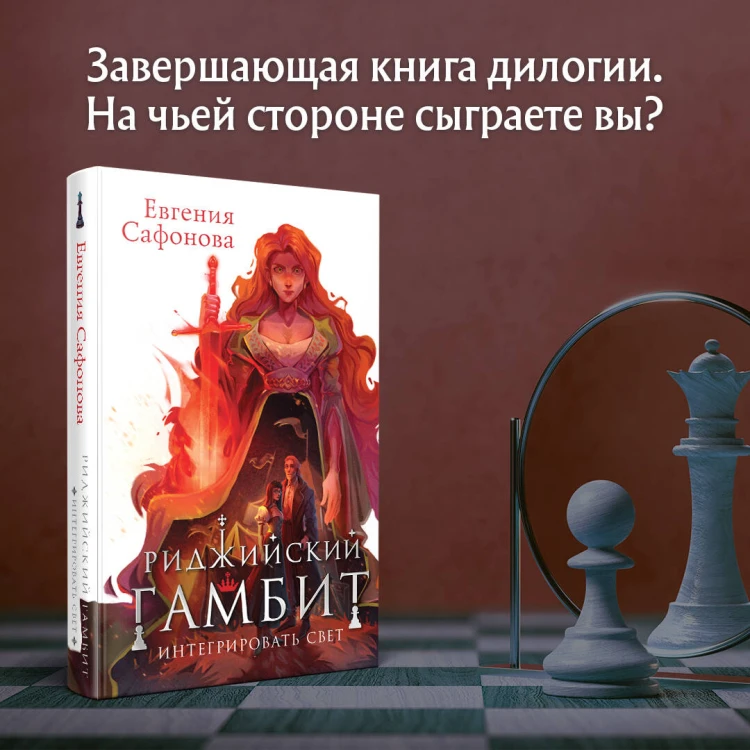 Риджийский гамбит. Интегрировать свет