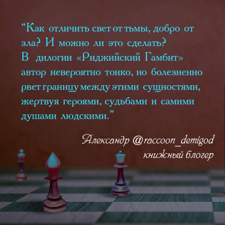 Риджийский гамбит. Интегрировать свет