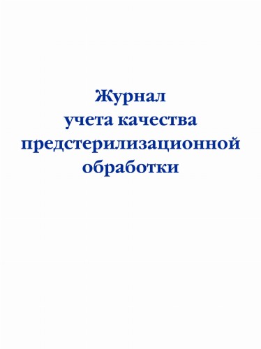 Журнал учета качества предстерилизационной обработки