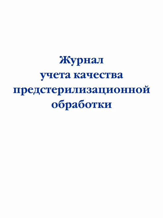 Журнал учета качества предстерилизационной обработки