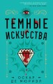 Темные искусства