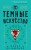 Темные искусства