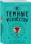 Темные искусства