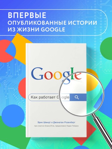 Как работает Google. 2-е издание