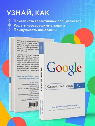 Как работает Google. 2-е издание