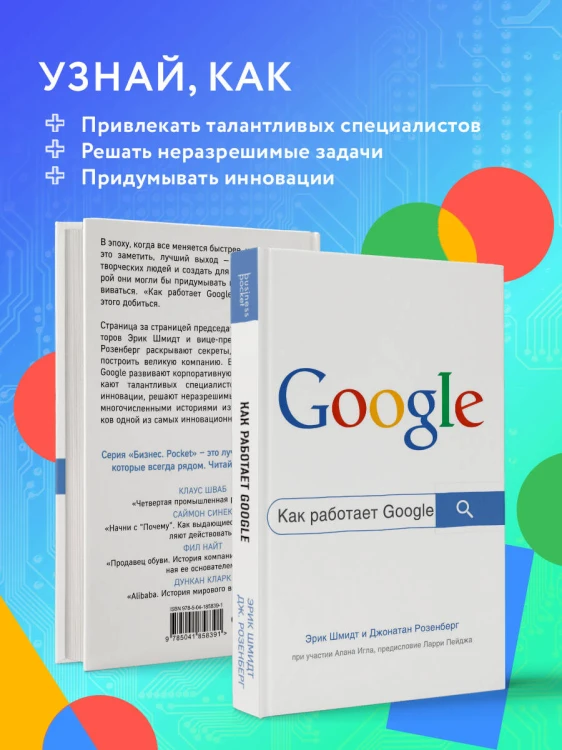 Как работает Google. 2-е издание