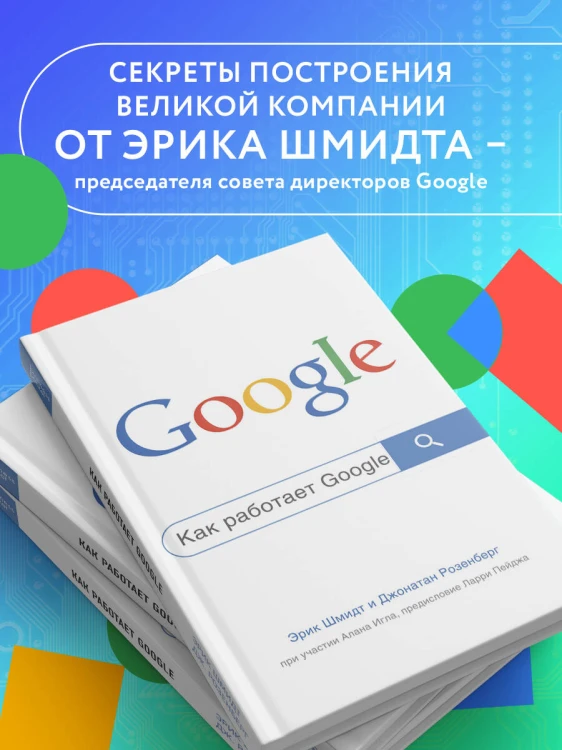 Как работает Google. 2-е издание