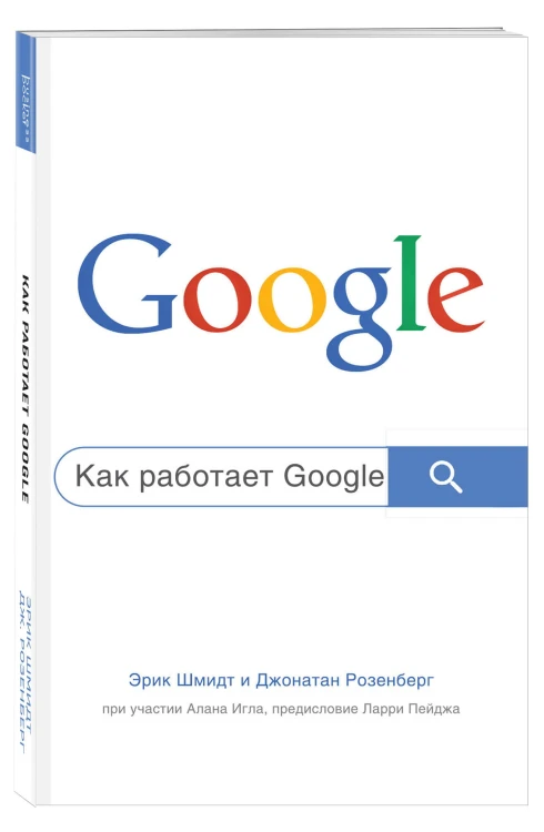 Как работает Google. 2-е издание