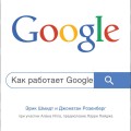 Как работает Google. 2-е издание