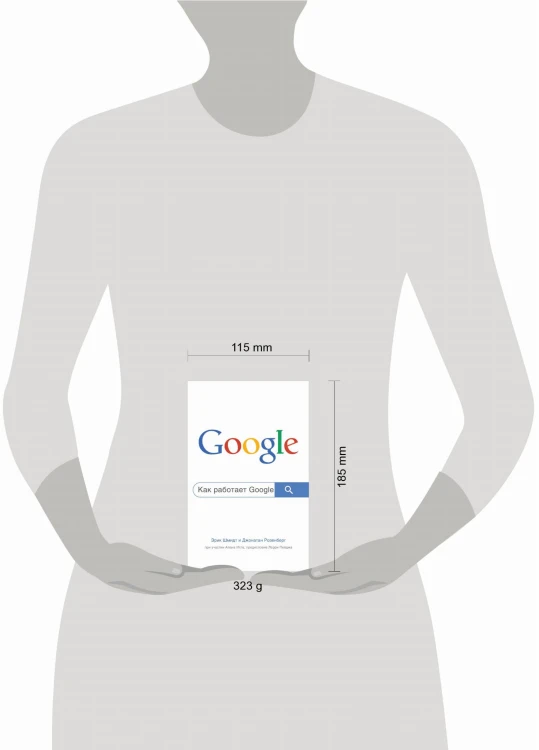 Как работает Google. 2-е издание