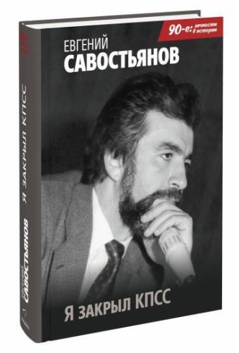 Я закрыл КПСС