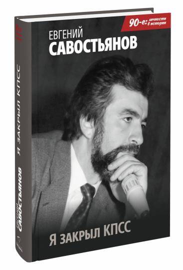 Я закрыл КПСС
