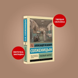 Раковый корпус