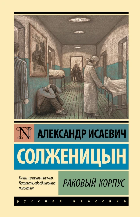 Раковый корпус