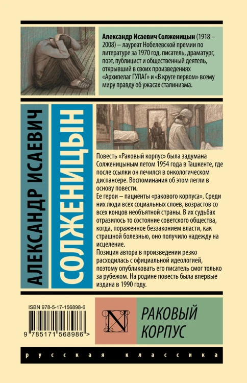 Раковый корпус