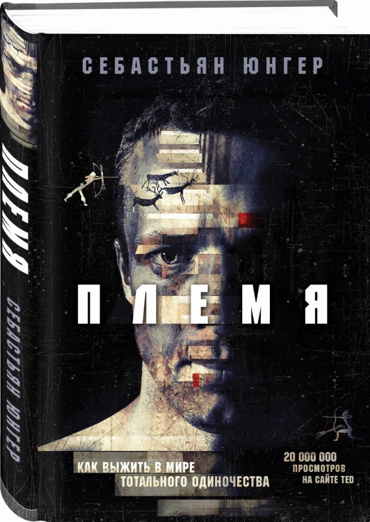 Племя. Как выжить в мире тотального одиночества