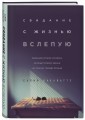 Свидание с жизнью вслепую. Реальная история человека, который потерял зрение, но получил гораздо больше
