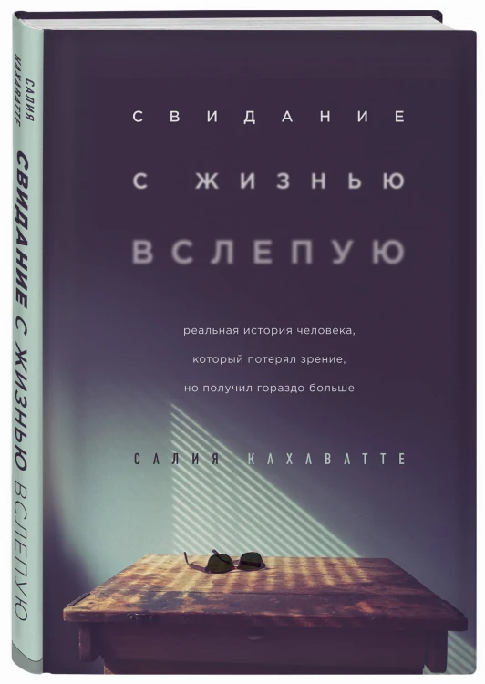 Свидание с жизнью вслепую. Реальная история человека, который потерял зрение, но получил гораздо больше