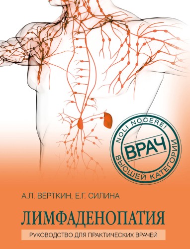 Лимфаденопатия. Руководство для практических врачей