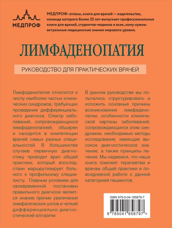 Лимфаденопатия. Руководство для практических врачей