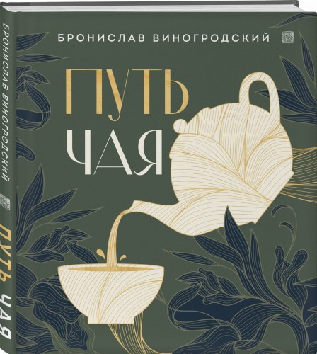 Путь чая (Новое оформление. Фарфор)