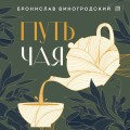 Путь чая (Новое оформление. Фарфор)