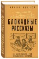 Блокадные рассказы