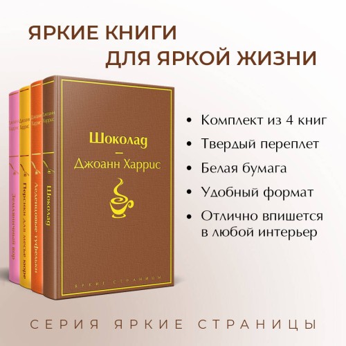 Шоколадная тетралогия Харрис (комплект из 4-х книг: "Шоколад", "Леденцовые туфельки", "Персики для месье кюре" и "Земляничный вор")