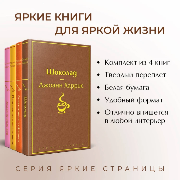 Шоколадная тетралогия Харрис (комплект из 4-х книг: "Шоколад", "Леденцовые туфельки", "Персики для месье кюре" и "Земляничный вор")