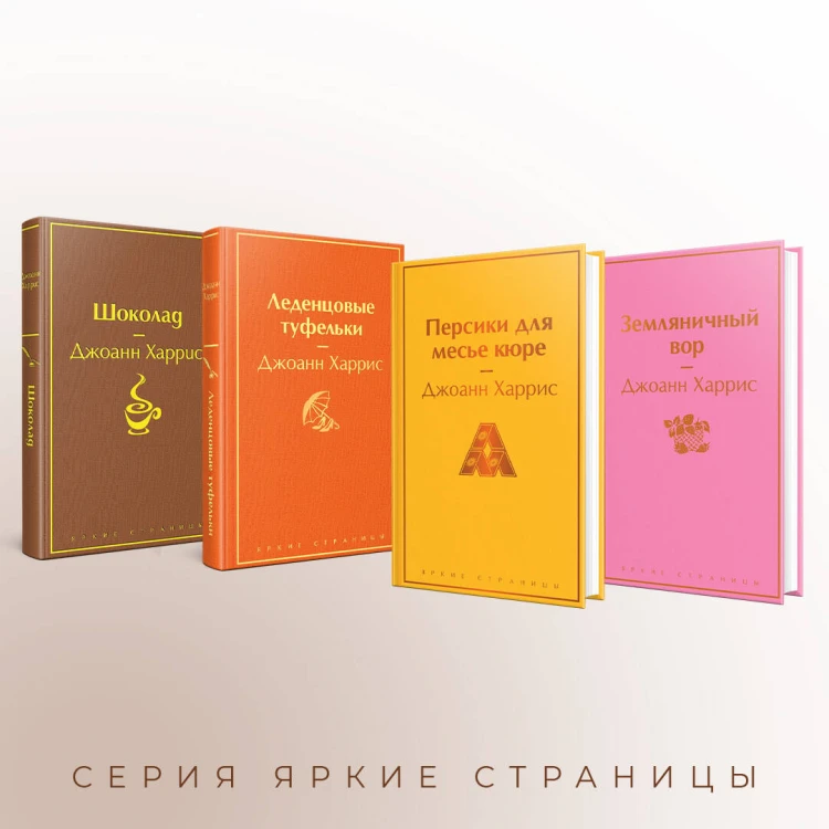 Шоколадная тетралогия Харрис (комплект из 4-х книг: "Шоколад", "Леденцовые туфельки", "Персики для месье кюре" и "Земляничный вор")