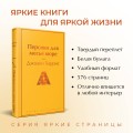 Шоколадная тетралогия Харрис (комплект из 4-х книг: "Шоколад", "Леденцовые туфельки", "Персики для месье кюре" и "Земляничный вор")