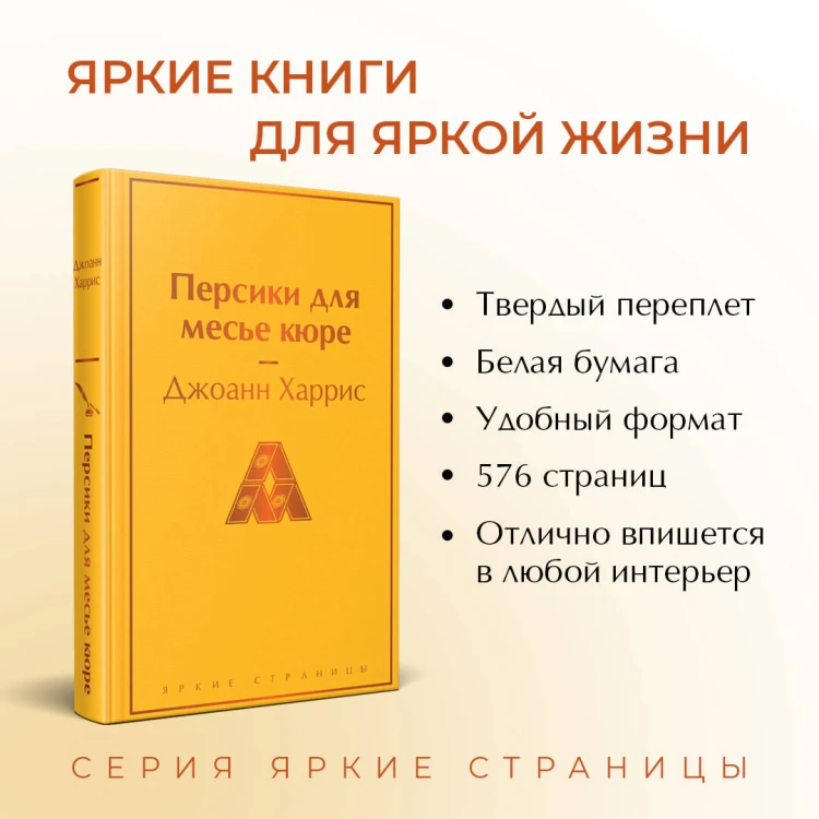 Шоколадная тетралогия Харрис (комплект из 4-х книг: "Шоколад", "Леденцовые туфельки", "Персики для месье кюре" и "Земляничный вор")