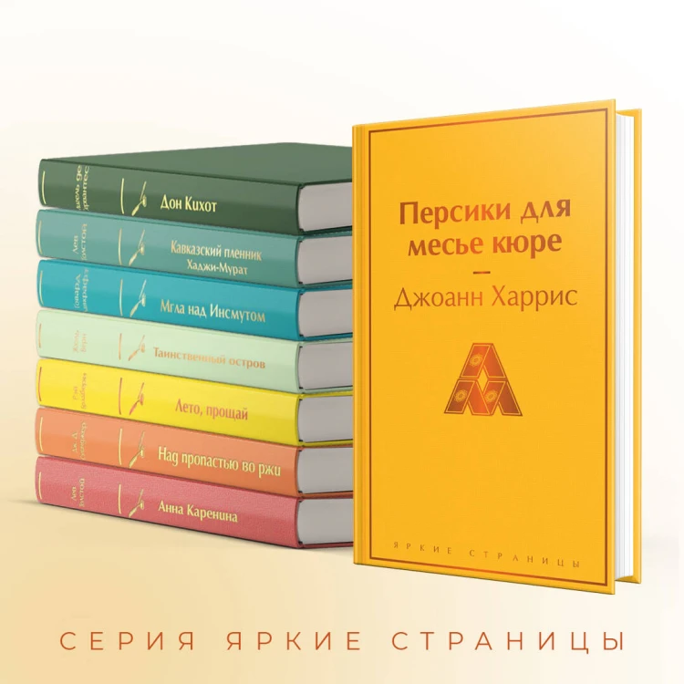 Шоколадная тетралогия Харрис (комплект из 4-х книг: "Шоколад", "Леденцовые туфельки", "Персики для месье кюре" и "Земляничный вор")
