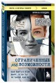 Ограниченные невозможности. Как жить в этом мире, если ты не такой, как все