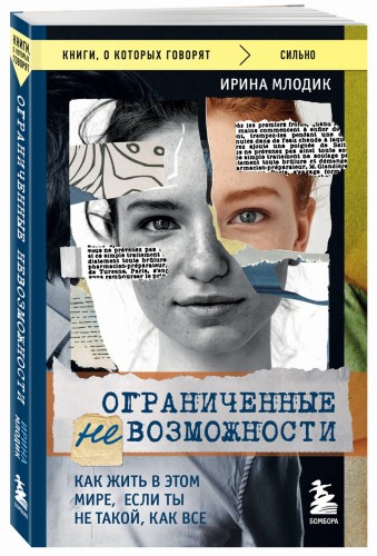 Ограниченные невозможности. Как жить в этом мире, если ты не такой, как все