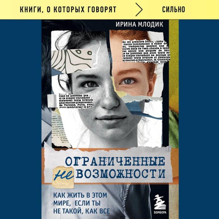Ограниченные невозможности. Как жить в этом мире, если ты не такой, как все