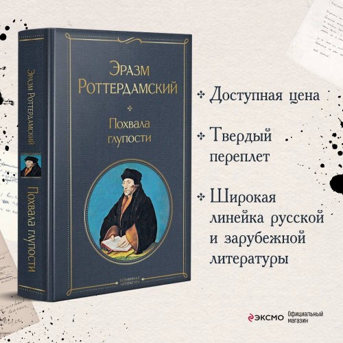 Похвала глупости