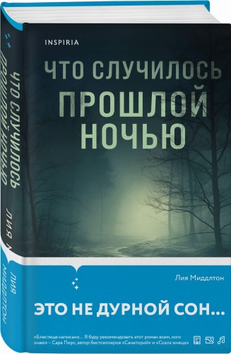 Что случилось прошлой ночью