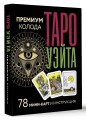 Таро Уэйта. Премиум колода. 78 мини-карт и инструкция