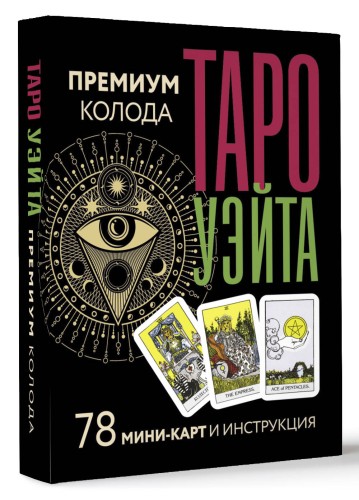 Таро Уэйта. Премиум колода. 78 мини-карт и инструкция