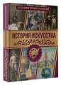История искусства. Большая энциклопедия
