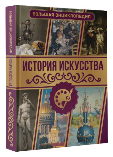 История искусства. Большая энциклопедия