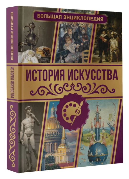 История искусства. Большая энциклопедия