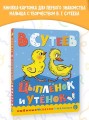 Цыпленок и утенок